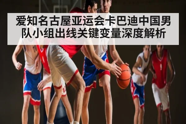 爱知名古屋亚运会卡巴迪中国男队小组出线关键变量深度解析